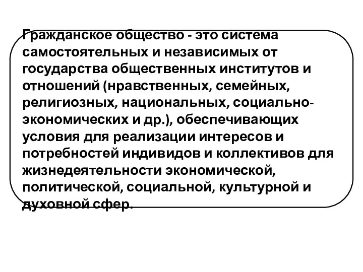 Гражданское общество - это система самостоятельных и независимых от государства общественных институтов