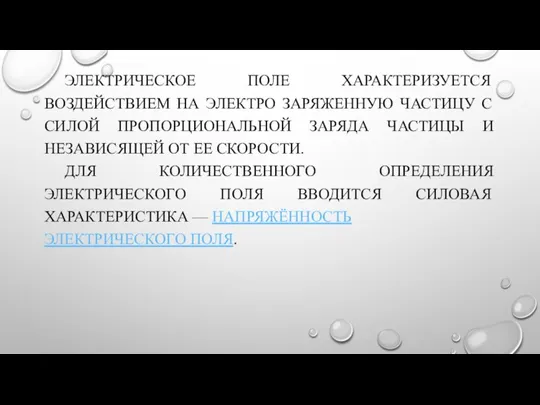 ЭЛЕКТРИЧЕСКОЕ ПОЛЕ ХАРАКТЕРИЗУЕТСЯ ВОЗДЕЙСТВИЕМ НА ЭЛЕКТРО ЗАРЯЖЕННУЮ ЧАСТИЦУ С СИЛОЙ ПРОПОРЦИОНАЛЬНОЙ ЗАРЯДА