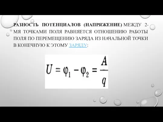 РАЗНОСТЬ ПОТЕНЦИАЛОВ (НАПРЯЖЕНИЕ) МЕЖДУ 2-МЯ ТОЧКАМИ ПОЛЯ РАВНЯЕТСЯ ОТНОШЕНИЮ РАБОТЫ ПОЛЯ ПО