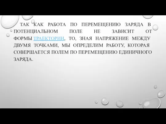 ТАК КАК РАБОТА ПО ПЕРЕМЕЩЕНИЮ ЗАРЯДА В ПОТЕНЦИАЛЬНОМ ПОЛЕ НЕ ЗАВИСИТ ОТ