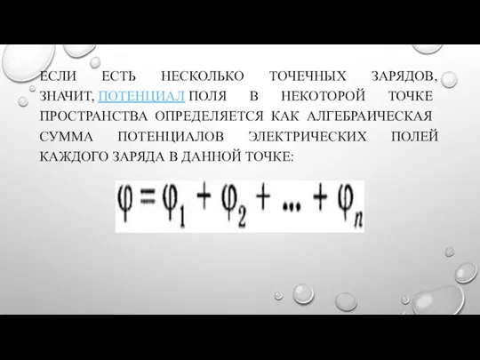 ЕСЛИ ЕСТЬ НЕСКОЛЬКО ТОЧЕЧНЫХ ЗАРЯДОВ, ЗНАЧИТ, ПОТЕНЦИАЛ ПОЛЯ В НЕКОТОРОЙ ТОЧКЕ ПРОСТРАНС­ТВА