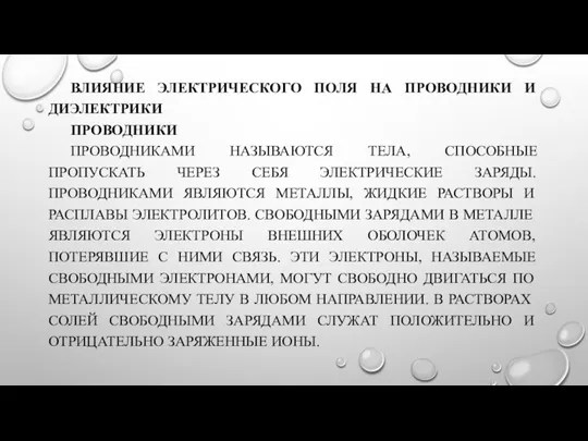 ВЛИЯНИЕ ЭЛЕКТРИЧЕСКОГО ПОЛЯ НА ПРОВОДНИКИ И ДИЭЛЕКТРИКИ ПРОВОДНИКИ ПРОВОДНИКАМИ НАЗЫВАЮТСЯ ТЕЛА, СПОСОБНЫЕ