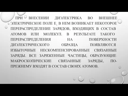 ПРИ ВНЕСЕНИИ ДИЭЛЕКТРИКА ВО ВНЕШНЕЕ ЭЛЕКТРИЧЕСКОЕ ПОЛЕ E˳ В НЕМ ВОЗНИКАЕТ НЕКОТОРОЕ