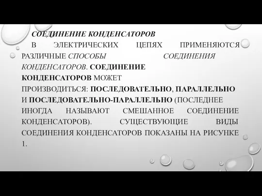 СОЕДИНЕНИЕ КОНДЕНСАТОРОВ В ЭЛЕКТРИЧЕСКИХ ЦЕПЯХ ПРИМЕНЯЮТСЯ РАЗЛИЧНЫЕ СПОСОБЫ СОЕДИНЕНИЯ КОНДЕНСАТОРОВ. СОЕДИНЕНИЕ КОНДЕНСАТОРОВ