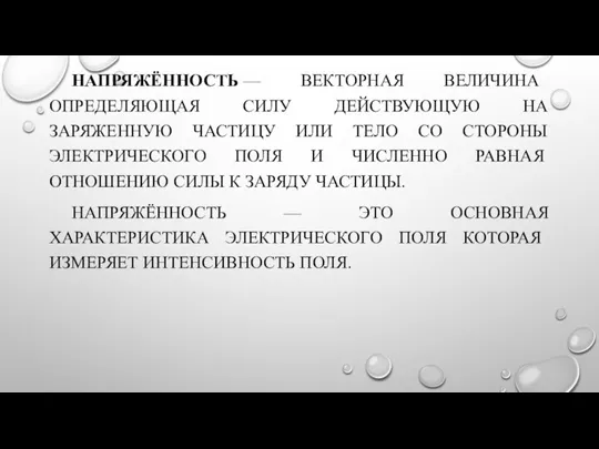 НАПРЯЖЁННОСТЬ — ВЕКТОРНАЯ ВЕЛИЧИНА ОПРЕДЕЛЯЮЩАЯ СИЛУ ДЕЙСТВУЮЩУЮ НА ЗАРЯЖЕННУЮ ЧАСТИЦУ ИЛИ ТЕЛО