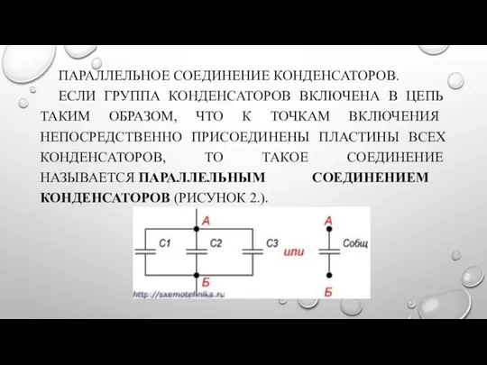 ПАРАЛЛЕЛЬНОЕ СОЕДИНЕНИЕ КОНДЕНСАТОРОВ. ЕСЛИ ГРУППА КОНДЕНСАТОРОВ ВКЛЮЧЕНА В ЦЕПЬ ТАКИМ ОБРА­ЗОМ, ЧТО