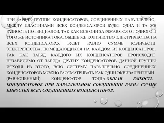 ПРИ ЗАРЯДЕ ГРУППЫ КОНДЕНСАТОРОВ, СОЕДИНЕННЫХ ПАРАЛЛЕЛЬ­НО, МЕЖДУ ПЛАСТИНАМИ ВСЕХ КОНДЕНСАТОРОВ БУДЕТ ОДНА