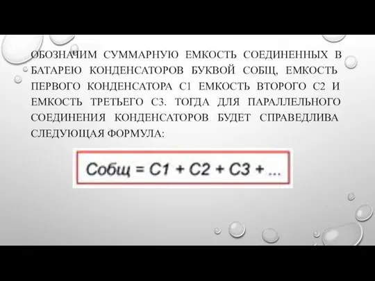 ОБОЗНАЧИМ СУММАРНУЮ ЕМКОСТЬ СОЕДИНЕННЫХ В БАТАРЕЮ КОНДЕНСАТОРОВ БУК­ВОЙ СОБЩ, ЕМКОСТЬ ПЕРВОГО КОНДЕНСАТОРА