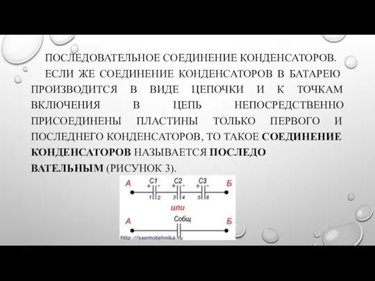 ПОСЛЕДОВАТЕЛЬНОЕ СОЕДИНЕНИЕ КОНДЕНСАТОРОВ. ЕСЛИ ЖЕ СОЕДИНЕНИЕ КОНДЕНСАТОРОВ В БАТАРЕЮ ПРОИЗВОДИТСЯ В ВИДЕ