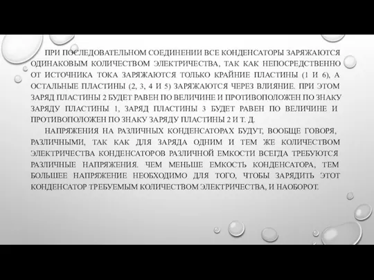 ПРИ ПОСЛЕДОВАТЕЛЬНОМ СОЕДИНЕНИИ ВСЕ КОНДЕНСА­ТОРЫ ЗАРЯЖАЮТСЯ ОДИНАКОВЫМ КОЛИЧЕСТВОМ ЭЛЕКТРИЧЕСТВА, ТАК КАК НЕПОСРЕДСТВЕННО