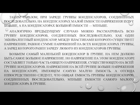 ТАКИМ ОБРАЗОМ, ПРИ ЗАРЯДЕ ГРУППЫ КОНДЕНСАТОРОВ, СОЕДИНЕННЫХ ПОСЛЕДОВАТЕЛЬНО, НА КОНДЕНСАТОРАХ МАЛОЙ ЕМКОСТИ