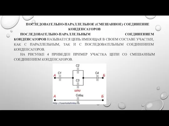 ПОСЛЕДОВАТЕЛЬНО-ПАРАЛЛЕЛЬНОЕ (СМЕШАННОЕ) СОЕДИНЕНИЕ КОНДЕНСАТОРОВ ПОСЛЕДОВАТЕЛЬНО-ПАРАЛЛЕЛЬНЫМ СОЕДИНЕНИЕМ КОНДЕНСАТОРОВ НАЗЫВАЕТСЯ ЦЕПЬ ИМЕЮЩАЯ В СВОЕМ