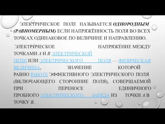 ЭЛЕКТРИЧЕСКОЕ ПОЛЕ НАЗЫВАЕТСЯ ОДНОРОДНЫМ (РАВНОМЕРНЫМ) ЕСЛИ НАПРЯЖЁННОСТЬ ПОЛЯ ВО ВСЕХ ТОЧКАХ ОДИНАКОВОЕ