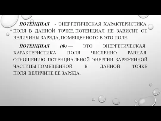 ПОТЕНЦИАЛ - ЭНЕРГЕТИЧЕСКАЯ ХАРАКТЕРИСТИКА ПОЛЯ В ДАННОЙ ТОЧКЕ. ПОТЕНЦИАЛ НЕ ЗАВИСИТ ОТ