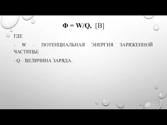 Φ = W/Q, [В] ГДЕ - W – ПОТЕНЦИАЛЬНАЯ ЭНЕРГИЯ ЗАРЯЖЕННОЙ ЧАСТИЦЫ;