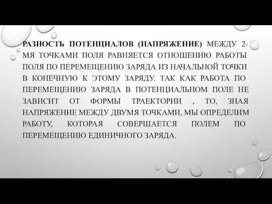 РАЗНОСТЬ ПОТЕНЦИАЛОВ (НАПРЯЖЕНИЕ) МЕЖДУ 2-МЯ ТОЧКАМИ ПОЛЯ РАВНЯЕТСЯ ОТНОШЕНИЮ РАБОТЫ ПОЛЯ ПО