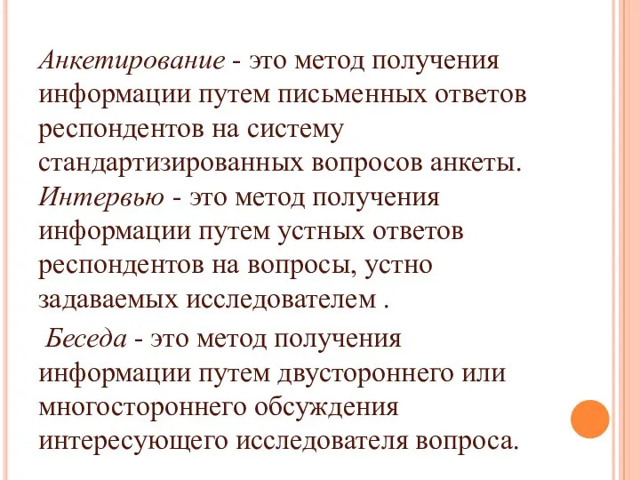 Анкетирование - это метод получения информации путем письменных ответов респондентов на систему