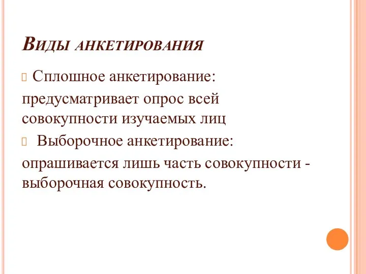 Виды анкетирования Сплошное анкетирование: предусматривает опрос всей совокупности изучаемых лиц Выборочное анкетирование: