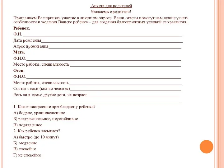 Анкета для родителей Уважаемые родители! Приглашаем Вас принять участие в анкетном опросе.