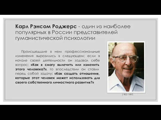 Карл Рэнсом Роджерс - один из наиболее популярных в России представителей гуманистической