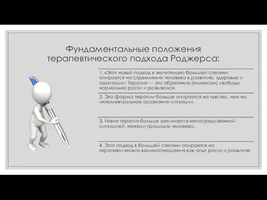 Фундаментальные положения терапевтического подхода Роджерса: