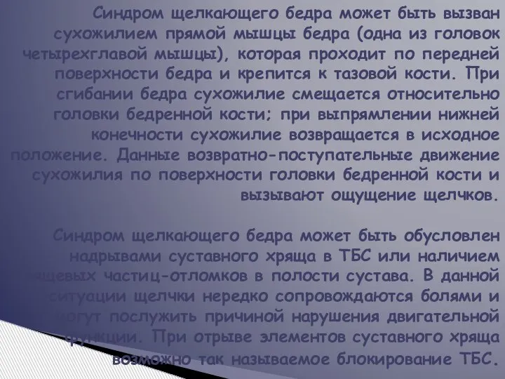 Синдром щелкающего бедра может быть вызван сухожилием прямой мышцы бедра (одна из