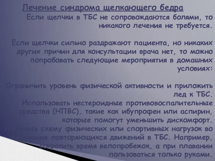 Лечение синдрома щелкающего бедра Если щелчки в ТБС не сопровождаются болями, то