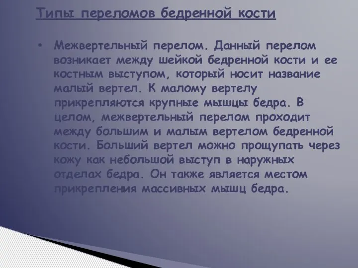 Типы переломов бедренной кости Межвертельный перелом. Данный перелом возникает между шейкой бедренной