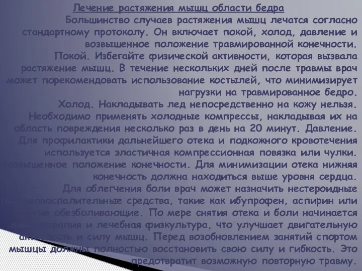 Лечение растяжения мышц области бедра Большинство случаев растяжения мышц лечатся согласно стандартному