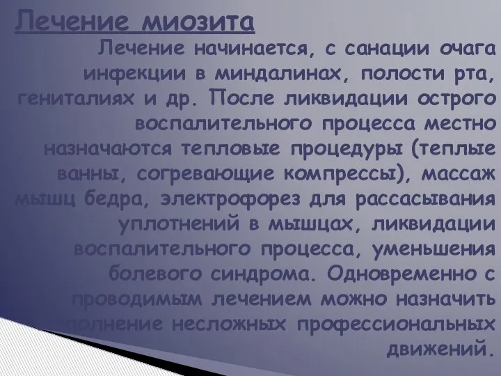 Лечение миозита Лечение начинается, с санации очага инфекции в миндалинах, полости рта,