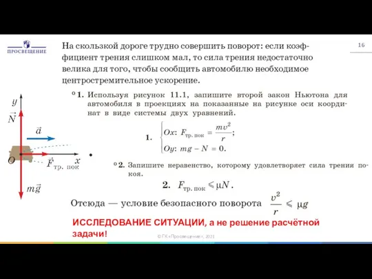 © ГК «Просвещение», 2021 ИССЛЕДОВАНИЕ СИТУАЦИИ, а не решение расчётной задачи!