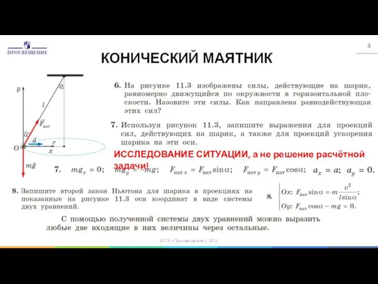 © ГК «Просвещение», 2021 ИССЛЕДОВАНИЕ СИТУАЦИИ, а не решение расчётной задачи!