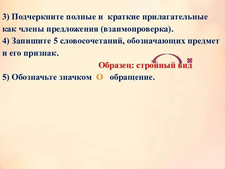 3) Подчеркните полные и краткие прилагательные как члены предложения (взаимопроверка). 4) Запишите