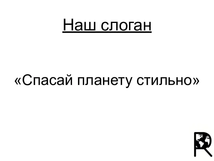 Наш слоган «Спасай планету стильно»