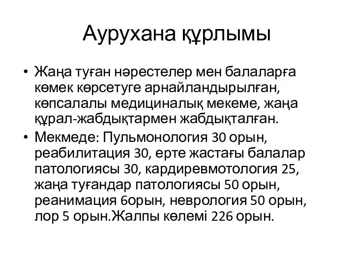 Аурухана құрлымы Жаңа туған нәрестелер мен балаларға көмек көрсетуге арнайландырылған, көпсалалы медициналық