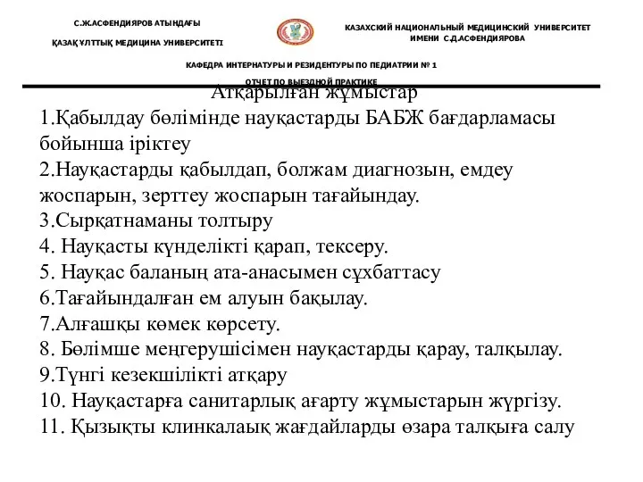 Атқарылған жұмыстар 1.Қабылдау бөлімінде науқастарды БАБЖ бағдарламасы бойынша іріктеу 2.Науқастарды қабылдап, болжам