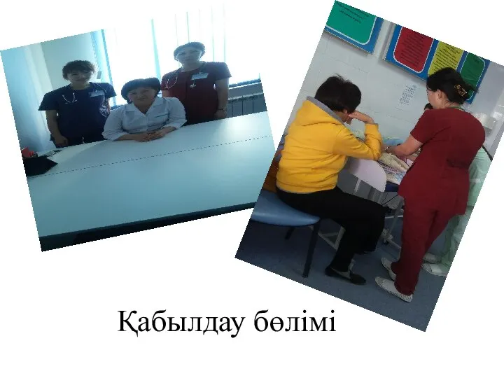 Қабылдау бөлімі