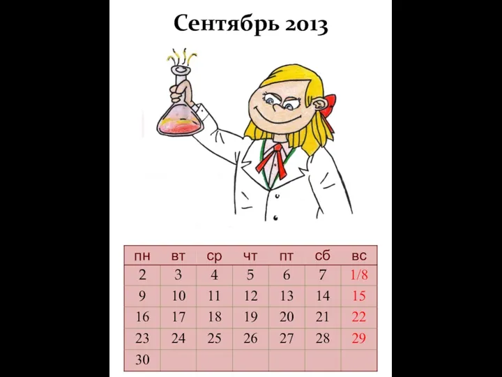 Сентябрь 2013