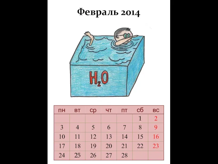 Февраль 2014