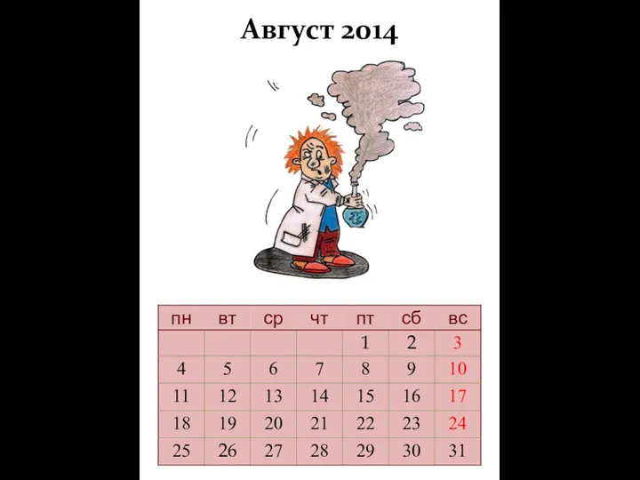 Август 2014