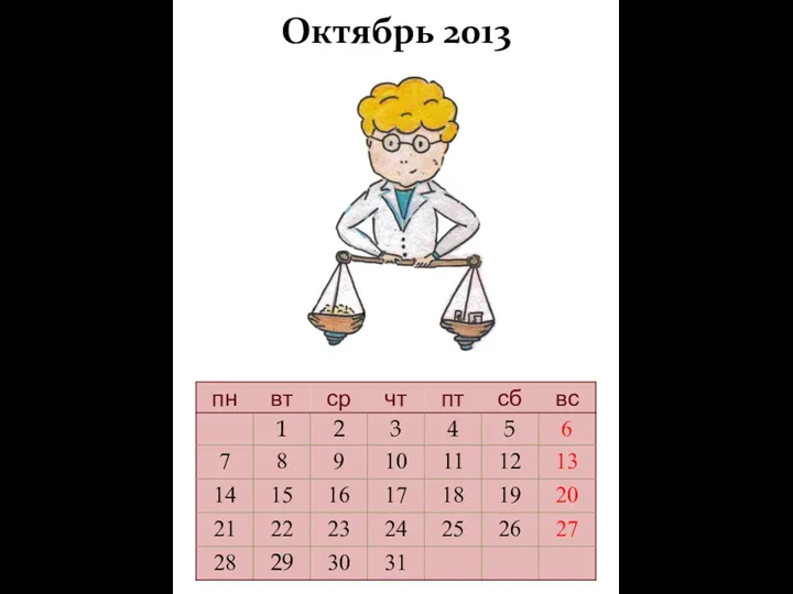 Октябрь 2013