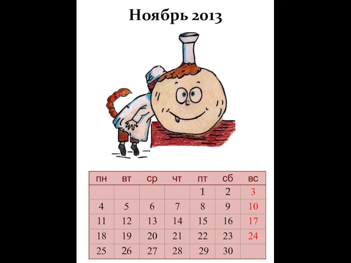 Ноябрь 2013