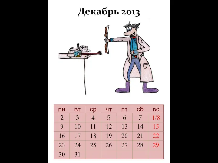 Декабрь 2013