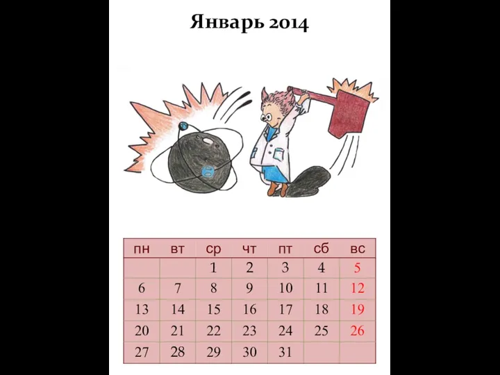 Январь 2014