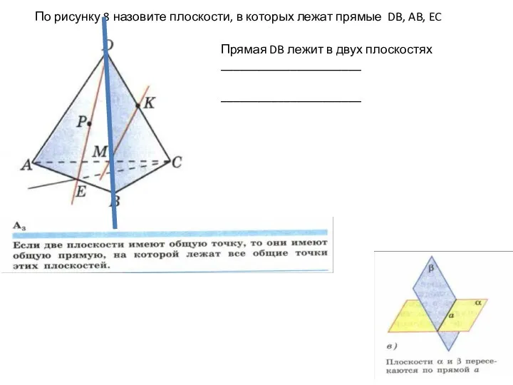 По рисунку 8 назовите плоскости, в которых лежат прямые DB, AB, EC