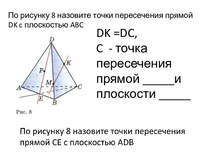 По рисунку 8 назовите точки пересечения прямой DK c плоскостью ABC DK