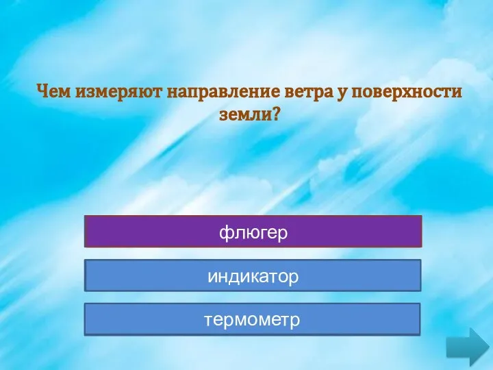 индикатор индикатор флюгер флюгер термометр термометр Чем измеряют направление ветра у поверхности земли?