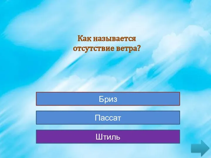 Пассат Пассат Бриз Бриз Штиль Штиль Как называется отсутствие ветра?