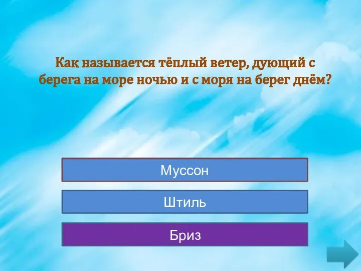 Штиль Штиль Муссон Муссон Бриз Бриз Как называется тёплый ветер, дующий с