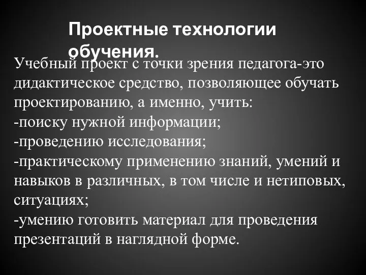 Проектные технологии обучения. Учебный проект с точки зрения педагога-это дидактическое средство, позволяющее